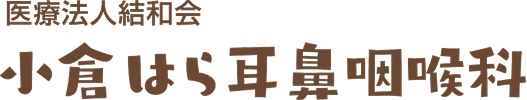 医療法人結和会 小倉はら耳鼻咽喉科